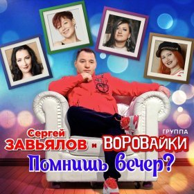 Песня  Сергей Завьялов и гр.ВОРОВАЙКИ - Помнишь вечер