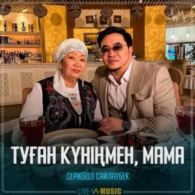 Ән  Серікбол Сайлаубек - Туған күніңмен, Мама