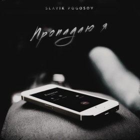 Песня  Slavik Pogosov - Пропадаю я