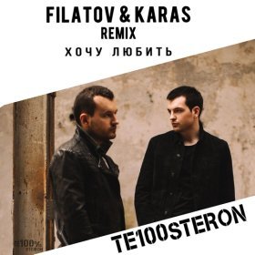 Те100стерон ( Тестостерон) – Хочу Любить (Filatov & Karas Remix.