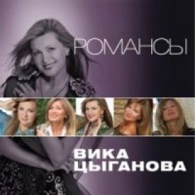 Ән  Цыганова Вика - Не уезжай, ты мой голубчик