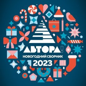 Ән  Зара - Новый год