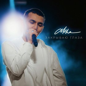 Ән  Akha - Закрываю глаза