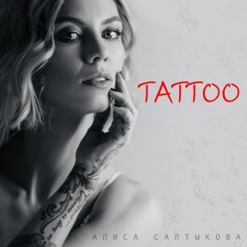 Песня  Алиса Салтыкова - Tattoo