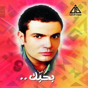 Ән  Amr Diab - Rajeen