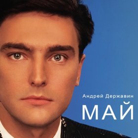 Андрей Державин – Май ▻Скачать Бесплатно В Качестве 320 И Слушать.