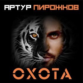 Ән  Артур Пирожков - Охота