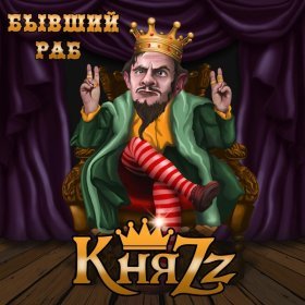 Ән  КняZz - Бывший раб