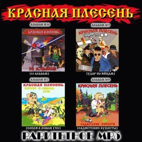 Песня  Красная Плесень - Диско 90-х