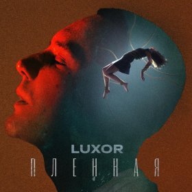 Ән  Luxor - Пленная