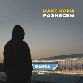 Песня  Макс Корж - Разнесем