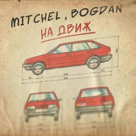 Ән  Mitchel, Bogdan - На движ