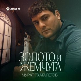 Песня  Мурат Тхагалегов - Золото и жемчуга