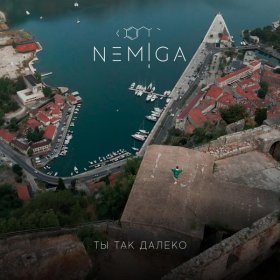 Ән  NEMIGA - Ты так далеко