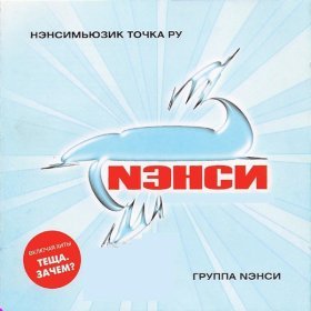 Песня  Нэнси - Лето