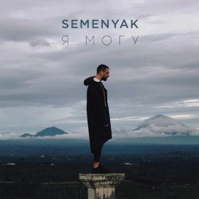 Ән  SEMENYAK - в сердце ножи