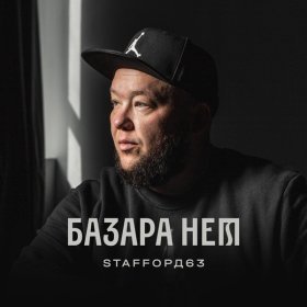 Песня  StaFFорд63 - Базара нет