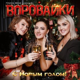 Ән  Воровайки - С Новым Годом!