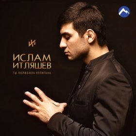 Ән  Ислам Итляшев - Джигиты