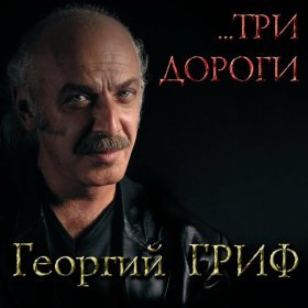 Ән  Жора Гриф - Люби меня такого