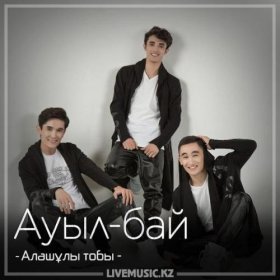 Песня  Алашұлы тобы - Ауыл-бай (2018)