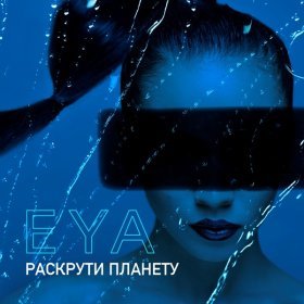 EYA – Раскрути Планету ▻Скачать Бесплатно В Качестве 320 И.