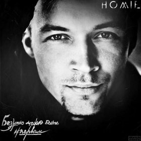 HOMIE – Барная ▻Скачать Бесплатно В Качестве 256 И Слушать Музыку.