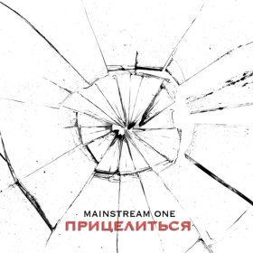 Песня  Mainstream One - Помнить о тебе