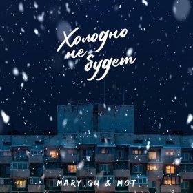 Песня  Mary Gu, MOT - Холодно не будет