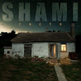 SHAMI – Моя По-Любому ▻Скачать Бесплатно В Качестве 320 И Слушать.