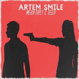 Песня  Artem Smile - Меня прёт с тебя
