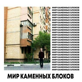 Песня  Фогель - МИР КАМЕННЫХ БЛОКОВ