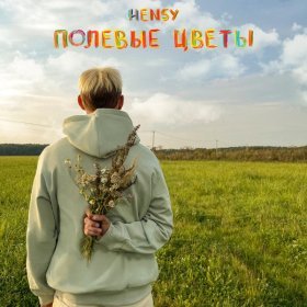 Ән  HENSY - Полевые цветы