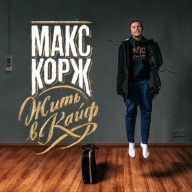 Ән  Макс Корж - Стань