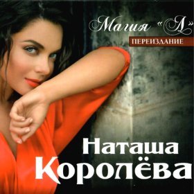 Песня  Наташа Королёва - Нет слова Я