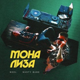 Ән  NEEL, Nasty Babe - Мона Лиза