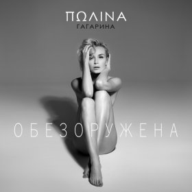 Песня  Полина Гагарина - Обезоружена