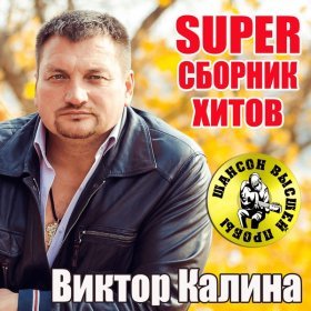 Ән  Виктор Калина - Тело твоё- небо