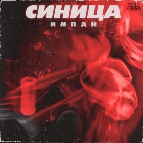 Ән  Импай - Синица