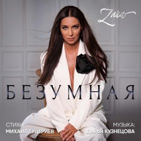 Песня  Зара - Безумная