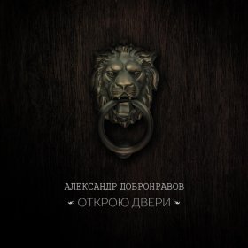 Ән  Александр Добронравов - Открою двери