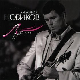 Песня  Александр Новиков - Холст