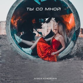 Песня  Алиса Кожикина - Мы так нереальны