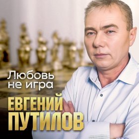 Песня  Евгений Путилов - Любовь не игра