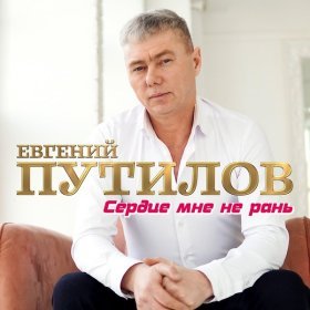 Ән  Евгений Путилов - Сердце мне не рань