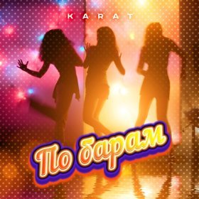 Песня  KARAT - По барам