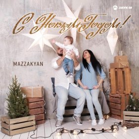 Ән  Mazzakyan - С Новым годом!