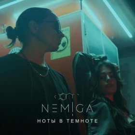 Песня  NEMIGA - Ноты в темноте