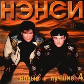 Ән  Нэнси - Шерше-ля-фам