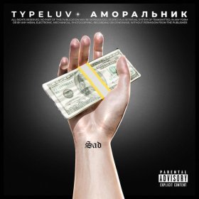 Ән  TypeLuv - Аморальник